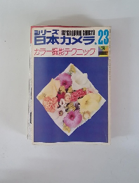シリーズ日本カメラ　No. 23　カラー撮影テクニック