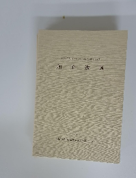 加美遺美 愛知県埋蔵文化財センター発掘調査報告 第8集 