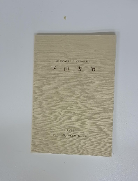 下山古墳　1989年