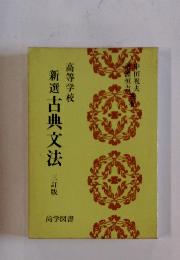 高等学校 新選古典文法