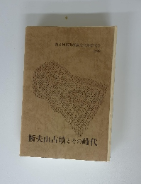 断夫山古墳とその時代