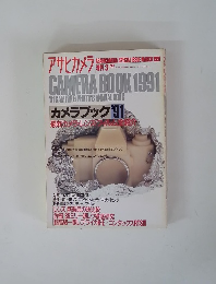 アサヒカメラ 1991年3月号