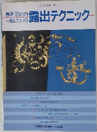 最新35mm一眼レフカメラ　朝露出テクニック
