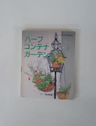 ハーブ　コンテナガーデン