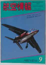 航空情報  1981年9月号