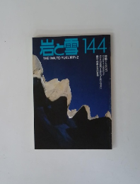 岩と雪144　1991年2月号
