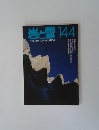 岩と雪144　1991年2月号