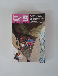 岩と雪　125　1987年12月号