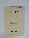 米田遺跡　2000(平成12)年号
