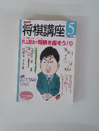 将棋講座　2000年5月号