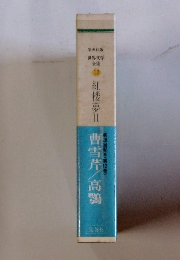 世界文学全集 12　紅楼夢Ⅱ