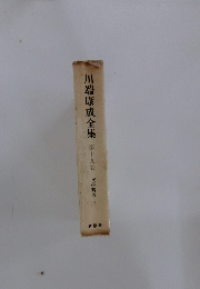 川端康成全集 19