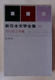 新日本文学全集38　吉行淳之介集