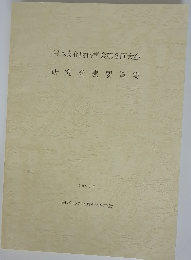 日本文化財科学会第8回大会 研究発表要旨集