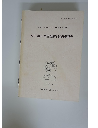 一般国道23号中勢道路 (6工区) 建設事業に伴う 南谷遺跡・稲生遺跡発掘調査報告
