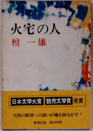 火宅の人