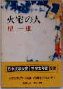 火宅の人