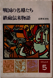 戦国の名将たち 鉄砲伝来物語　物語日本史　5
