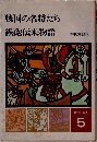 戦国の名将たち 鉄砲伝来物語　物語日本史　5