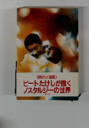 ビートたけしが描く ノスタルジーの世界