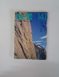 岩と雪　141