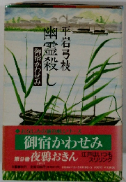 平岩弓枝幽霊殺し