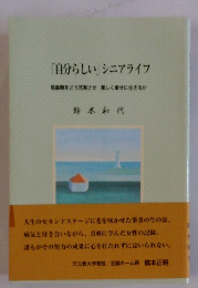 「自分らしい」 シニアライフ
