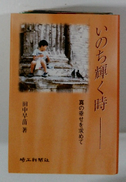 いのち輝く時　