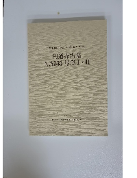 円通寺古墓 NA335 号窯I・II　１９９８年