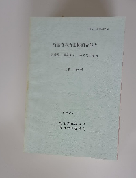 西蓮寺墓所発掘調査報告　1993年3月号