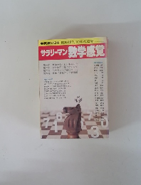 サラリーマン数学感覚　10月25日号