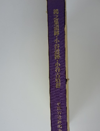 鴻之巣遺跡・小谷遺跡・小谷古墳群