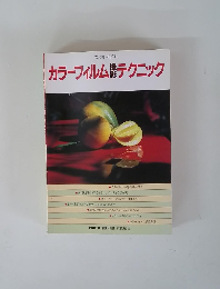 カラーフィルム撮影テクニック