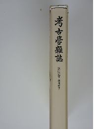 考古學雜誌 第74巻