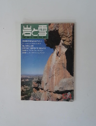 岩と雪　1987年10月号