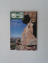 岩と雪　1987年10月号