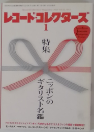 レコード・コレクターズ　1　