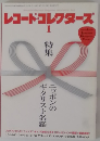 レコード・コレクターズ　1