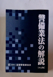 警備業法の解説  10訂版