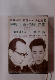 新日本文学全集 22　多岐川 恭・佐野洋集