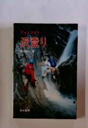フォトガイド沢登り
