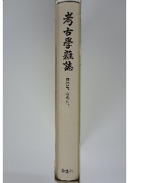 考古雜誌　72　(昭和61年)