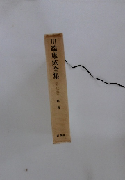 川端康成全集　7　再會