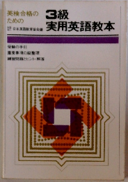 3級実用英語教本