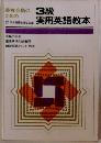 3級実用英語教本