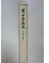 考古學雜誌 　68号