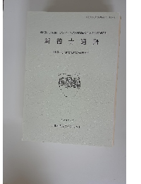 新徳寺遺跡 1997年3月号