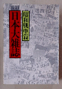日本大雑誌