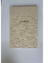 東新規道遺跡 76 1998 