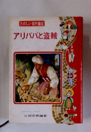 アリババと盗賊